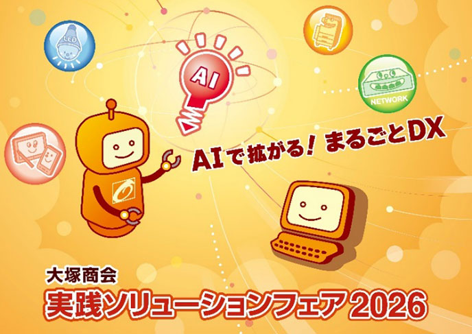 「実践ソリューションフェア2026」イメージビジュアル